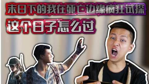 末日下的我在死亡边缘疯狂试探,明日之后的日子怎么过
